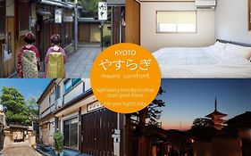 京の庵　やすらぎ